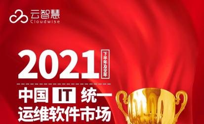 祝贺|中南资本被投企业-云智慧荣获2021中国IT统一运维软件领域ITSM市场第一！