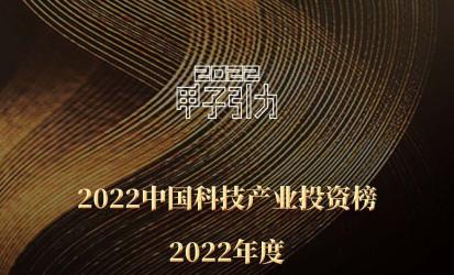 中南资本荣登2022年度中国最佳早期硬科技投资机构TOP30，董事长李人洁入选2022年度科技先锋投资人物TOP10