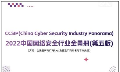 被投企业动态|安般科技实力上榜《CCSIP2022 中国网络安全行业全景册》4项领域